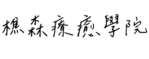 樵森學院